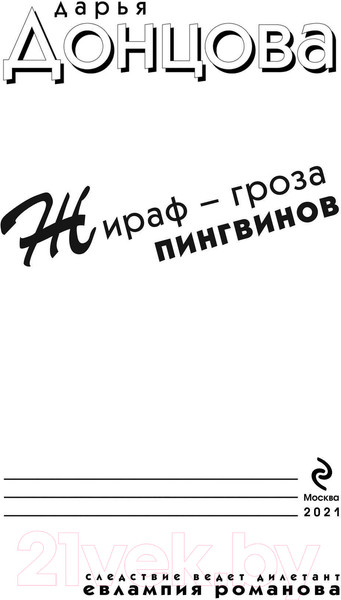 Изображение товара Книга Эксмо Жираф - гроза пингвинов (Донцова Д.А.)