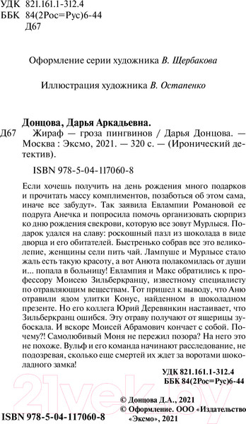 Изображение товара Книга Эксмо Жираф - гроза пингвинов (Донцова Д.А.)