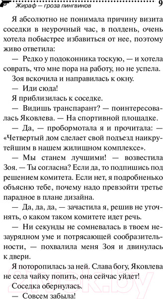 Изображение товара Книга Эксмо Жираф - гроза пингвинов (Донцова Д.А.)