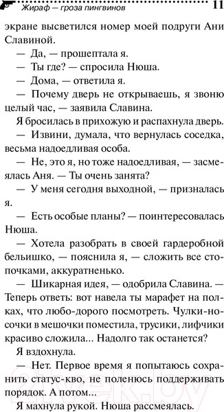 Изображение товара Книга Эксмо Жираф - гроза пингвинов (Донцова Д.А.)