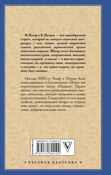 Изображение товара Книга АСТ Одноэтажная Америка (Ильф И., Петров Е.)