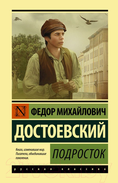 Изображение товара Книга АСТ Подросток (Достоевский Ф.М.)