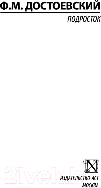 Изображение товара Книга АСТ Подросток (Достоевский Ф.М.)