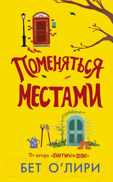 Изображение товара Книга АСТ Поменяться местами (О'Лири Б.)