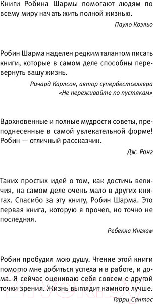 Изображение товара Книга АСТ 101 совет по достижению успеха от монаха (Шарма Р.)
