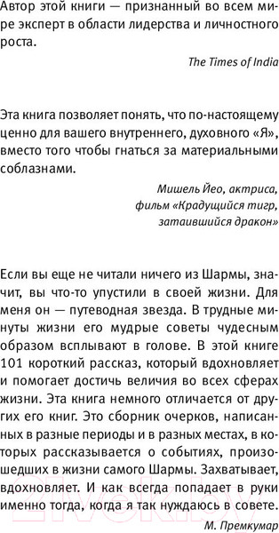 Изображение товара Книга АСТ 101 совет по достижению успеха от монаха (Шарма Р.)