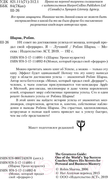 Изображение товара Книга АСТ 101 совет по достижению успеха от монаха (Шарма Р.)