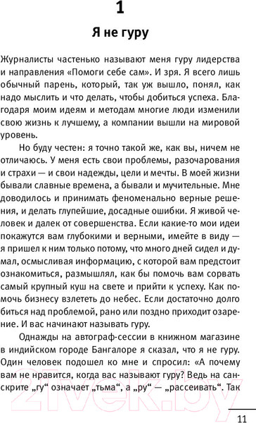 Изображение товара Книга АСТ 101 совет по достижению успеха от монаха (Шарма Р.)