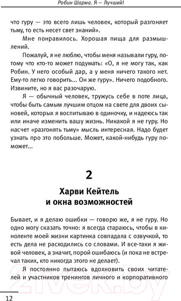 Изображение товара Книга АСТ 101 совет по достижению успеха от монаха (Шарма Р.)
