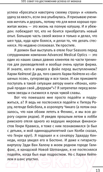 Изображение товара Книга АСТ 101 совет по достижению успеха от монаха (Шарма Р.)