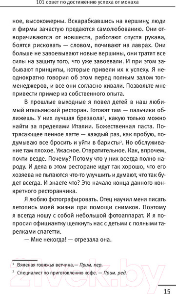 Изображение товара Книга АСТ 101 совет по достижению успеха от монаха (Шарма Р.)