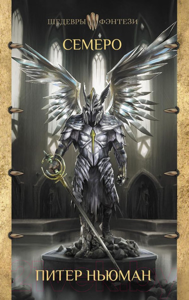 Изображение товара Книга АСТ Семеро (Ньюман П.)
