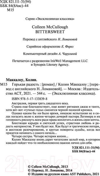 Изображение товара Художественная книга АСТ Горькая радость (Маккалоу К.)