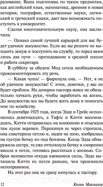 Изображение товара Художественная книга АСТ Горькая радость (Маккалоу К.)