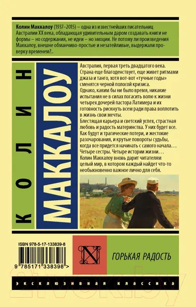 Изображение товара Художественная книга АСТ Горькая радость (Маккалоу К.)