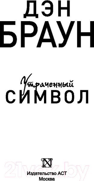Изображение товара Книга АСТ Утраченный символ. Эксклюзивная классика (Браун Д.)