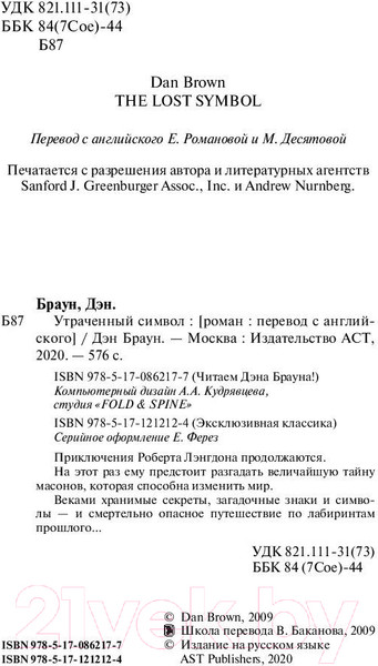 Изображение товара Книга АСТ Утраченный символ. Эксклюзивная классика (Браун Д.)