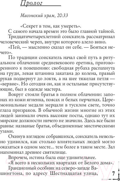 Изображение товара Книга АСТ Утраченный символ. Эксклюзивная классика (Браун Д.)