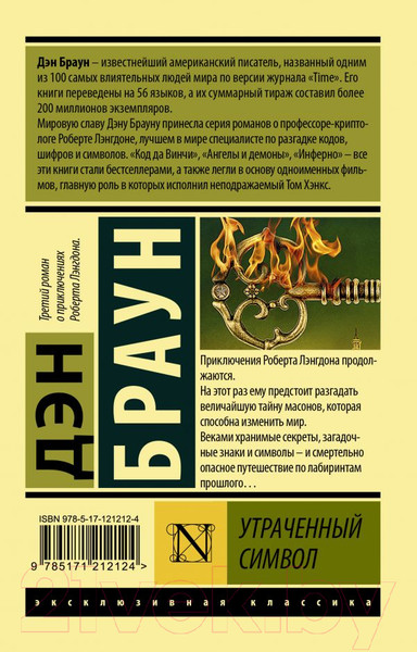 Изображение товара Книга АСТ Утраченный символ. Эксклюзивная классика (Браун Д.)