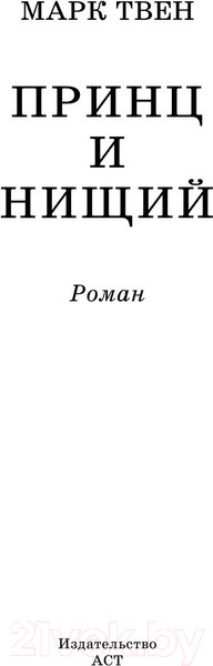 Изображение товара Книга АСТ Принц и нищий. Школьное чтение (Твен М.)