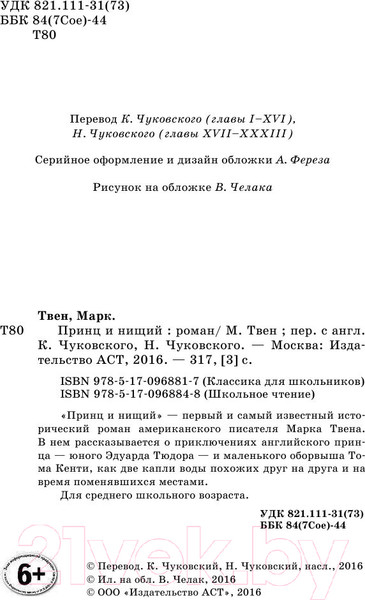 Изображение товара Книга АСТ Принц и нищий. Школьное чтение (Твен М.)