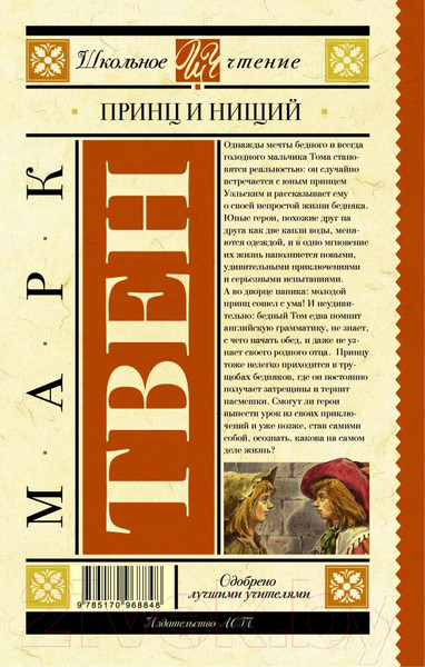 Изображение товара Книга АСТ Принц и нищий. Школьное чтение (Твен М.)