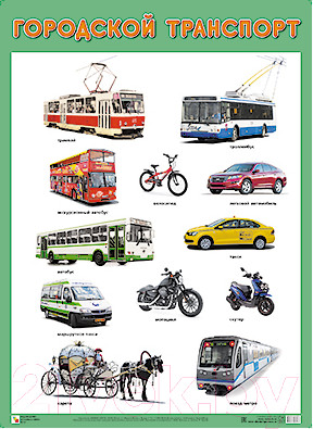 Изображение товара Развивающий плакат Мозаика-Синтез Городской транспорт / МС11675