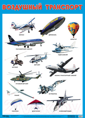 Изображение товара Развивающий плакат Мозаика-Синтез Воздушный транспорт / МС11637