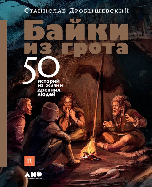 Изображение товара Книга Альпина Байки из грота: 50 историй (Дробышевский С.)