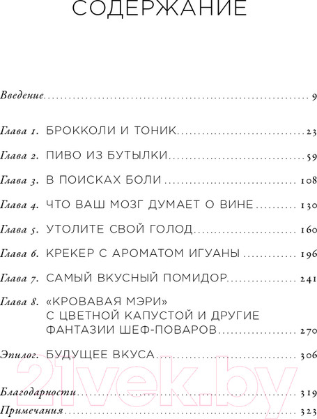 Изображение товара Книга Альпина Вкус. Наука о самом малоизученном человеческом чувстве (Холмс Б.)