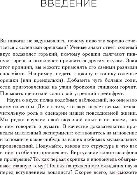 Изображение товара Книга Альпина Вкус. Наука о самом малоизученном человеческом чувстве (Холмс Б.)