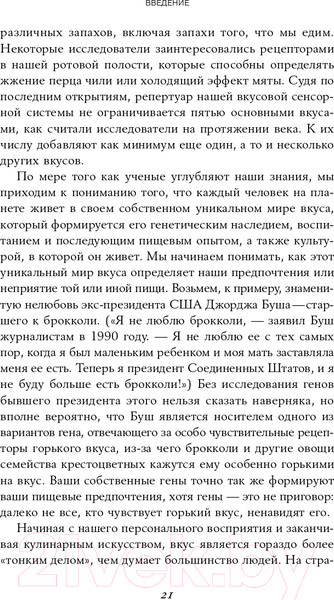Изображение товара Книга Альпина Вкус. Наука о самом малоизученном человеческом чувстве (Холмс Б.)