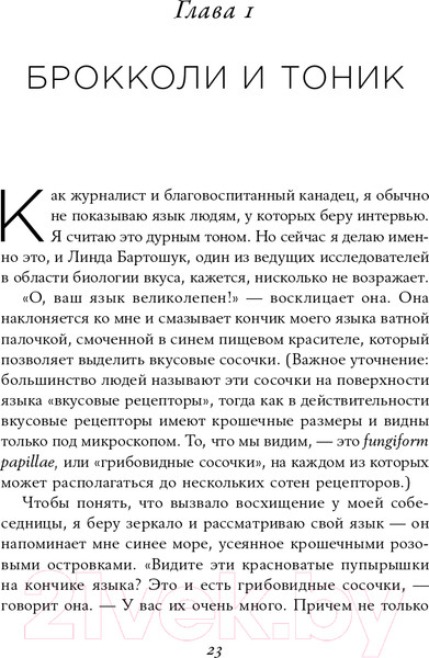 Изображение товара Книга Альпина Вкус. Наука о самом малоизученном человеческом чувстве (Холмс Б.)