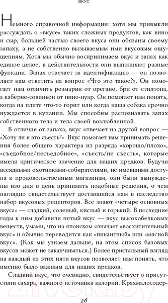 Изображение товара Книга Альпина Вкус. Наука о самом малоизученном человеческом чувстве (Холмс Б.)
