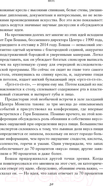 Изображение товара Книга Альпина Вкус. Наука о самом малоизученном человеческом чувстве (Холмс Б.)