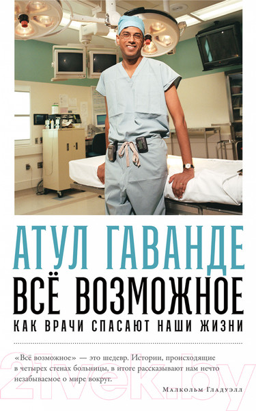 Изображение товара Книга Альпина Все возможное: как врачи спасают наши жизни (Гаванде А.)