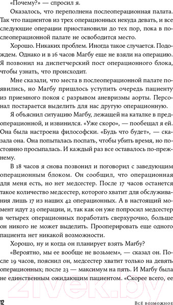 Изображение товара Книга Альпина Все возможное: как врачи спасают наши жизни (Гаванде А.)