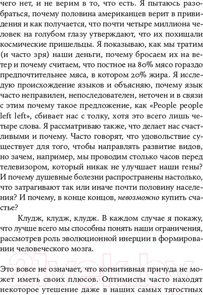 Изображение товара Книга Альпина Клудж: Случайное устройство человеческого мозга (Гари М.)