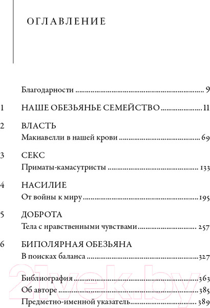 Изображение товара Книга Альпина Наша внутренняя обезьяна (Де Вааль Ф.)