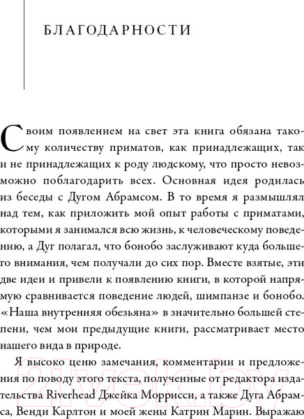 Изображение товара Книга Альпина Наша внутренняя обезьяна (Де Вааль Ф.)