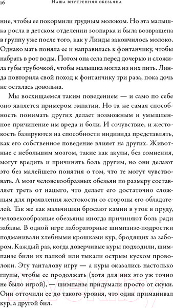 Изображение товара Книга Альпина Наша внутренняя обезьяна (Де Вааль Ф.)