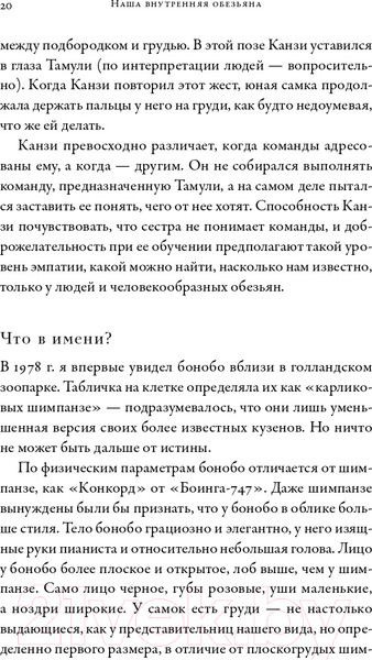 Изображение товара Книга Альпина Наша внутренняя обезьяна (Де Вааль Ф.)