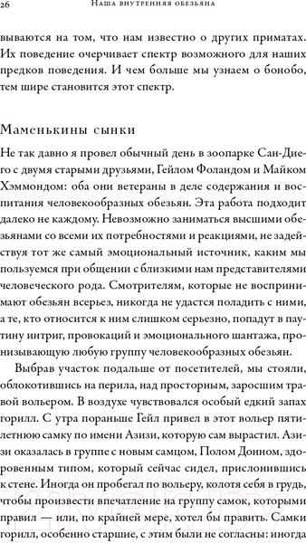 Изображение товара Книга Альпина Наша внутренняя обезьяна (Де Вааль Ф.)