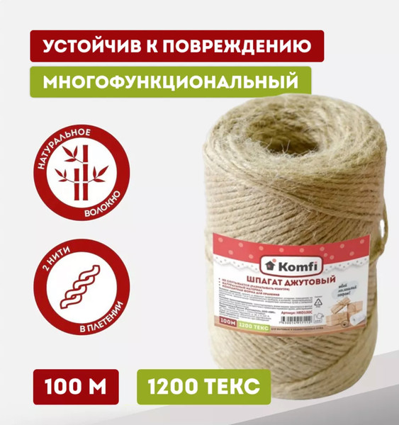 Изображение товара Шпагат хозяйственный Komfi Джутовый 1200текс / HRD100С (100м)