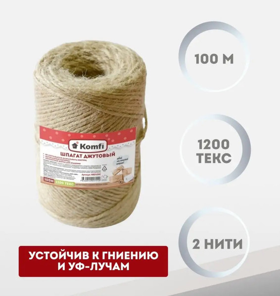 Изображение товара Шпагат хозяйственный Komfi Джутовый 1200текс / HRD100С (100м)