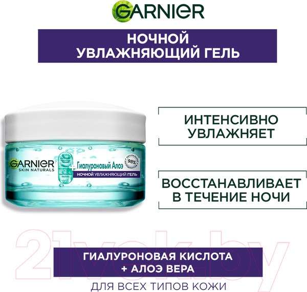 Изображение товара Гель для лица Garnier Skin Naturals гиалуроновый алоэ ночной увлажняющий (50мл)