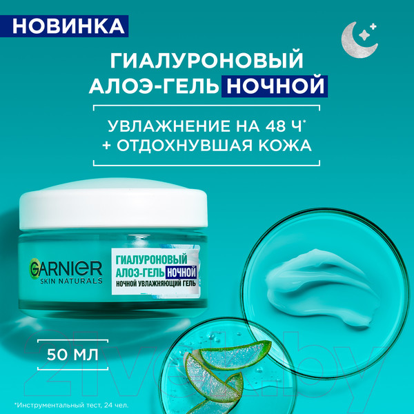 Изображение товара Гель для лица Garnier Skin Naturals гиалуроновый алоэ ночной увлажняющий (50мл)