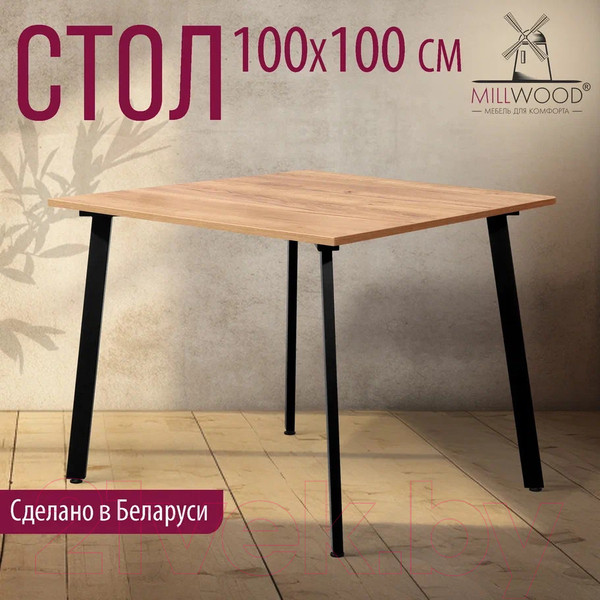 Изображение товара Обеденный стол Millwood Шанхай Л18 100x100 (дуб золотой Craft/металл черный)