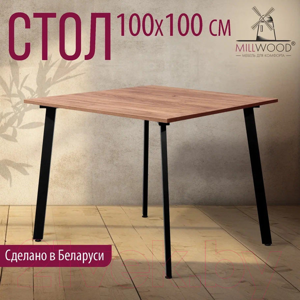 Изображение товара Обеденный стол Millwood Шанхай Л18 100x100 (дуб табачный Craft/металл черный)