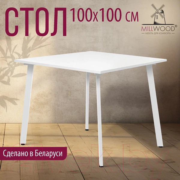 Изображение товара Обеденный стол Millwood Шанхай Л18 100x100 (белый/металл белый)